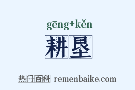 耕垦是什么意思的图片